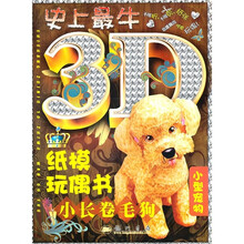 史上最牛3D纸模玩偶书：小长卷毛狗