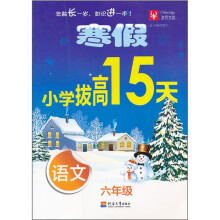 寒假小学拔高15天：语文（6年级）