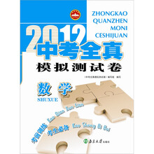 2012中考全真模拟测试卷·数学（HZ YX）