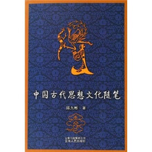 中国古代思想文化随笔