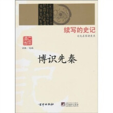 续写的史记：博识先秦