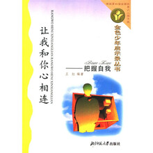 让我和你心相连:把握自我