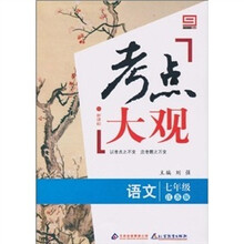 新课标·考点大观：七年级语文（江苏版）