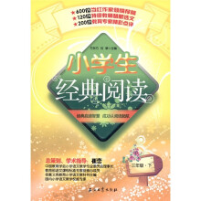 小学生经典阅读：3年级（下）