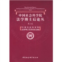 中国社会科学院法学博士后论丛(第2卷)