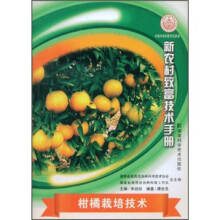 柑橘栽培技术