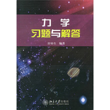 力学习题与解答