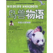 鸟兽物语：科普大使郭耕动物保护随笔