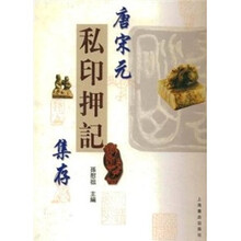 唐宋元私印押记集存