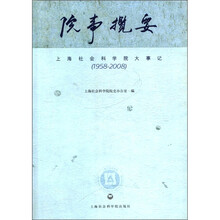 院事揽要（上海社会科学院大事记1958-2008）
