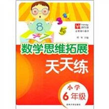 数学思维拓展天天练（小学6年级）