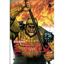 三国演义（第8册）（彩色漫画版）
