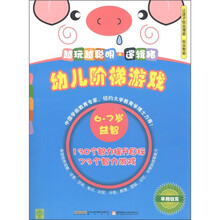 幼儿阶梯游戏6-7岁·越玩越聪明：逻辑猪