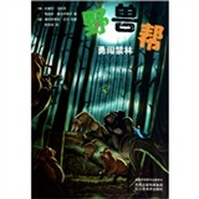 野兽帮6：勇闯禁林