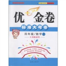优+金卷·标准大考卷：数学（4年级上）（江苏版适用）