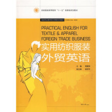 纺织服装高等教育“十一五”部委级规划教材·服装职业教育项目课程系列教材：实用纺织服装外贸英语