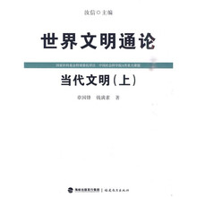 世界文明通论：当代文明（上）