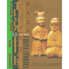 话说中国:群英荟萃上海文艺出版集团发行有限公司(上海文艺出版社)
