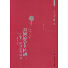 美国的学术体制：历史、结构与运行特征