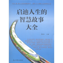 启迪人生的智慧故事大全