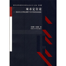 城市定位论：城市社会学理论视野下的可持续发展战略