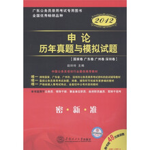 广东公务员录用考试专用图书：申论·历年真题与模拟试题（2012）