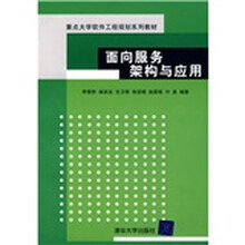 重点大学软件工程规划系列教材：面向服务架构与应用