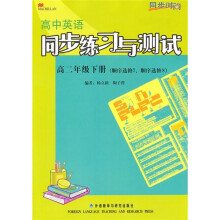 同步时间·高中英语同步练习与测试(高2年级下册)(顺序选修7、顺序选修8)