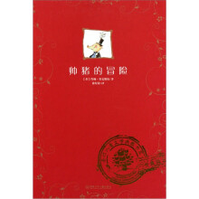 帅猪的冒险（典藏爱藏版）