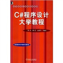 高等院校计算机教材系列:C#程序设计大学教程