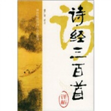 诗经三百首译析