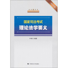 国家司法考试理论法学要义（2011年版）