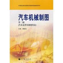 汽车机械制图(汽车运用与维修专业)(第2版)