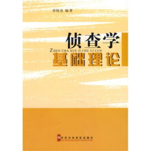 侦查学基础理论