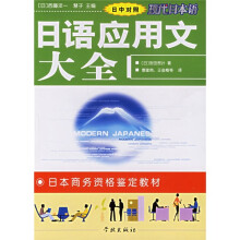 现代日本语·日本商务资格鉴定教材：日语应用文大全（日中对照）