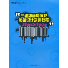 三维动画与游戏角色设计实训教程