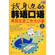 我身边的韩语口语：再现生活工作大小事（上）（附MP3光盘1张）