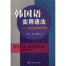 韩国语实用语法：助词词尾辨析