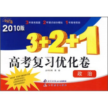 金题金卷丛书3+2+1高考复习优化卷:政治(2010版)