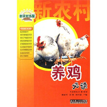 新农村书屋:养鸡必读