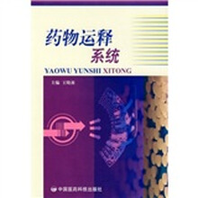 药物运释系统