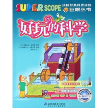 巨眼丛书：好玩的科学