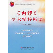 内经学术精粹析要