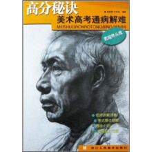 高分秘诀美术高考通病解难:素描男头像