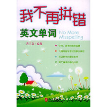 我不再拼错(英文单词)