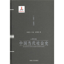 中国当代社会史（第5卷1992-2008）（精）