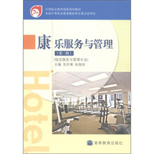 中等职业教育国家规划教材:康乐服务与管理(第2版)(饭店服务与管理专业)(附光盘1张)