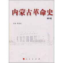 内蒙古革命史