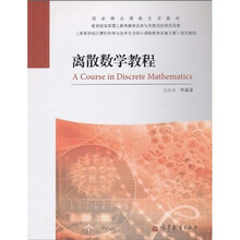 离散数学教程