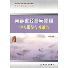 美容业经营管理学习指导与习题集(供医学美容技术专业用)